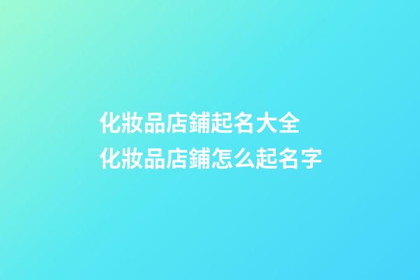 化妝品店鋪起名大全 化妝品店鋪怎么起名字-第1張-店鋪起名-玄機(jī)派